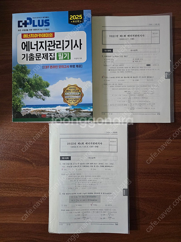 성안당 2025 에너지아카데미의 에너지관리기사 기출문제...--0