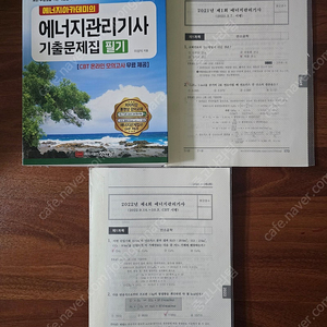 성안당 2025 에너지아카데미의 에너지관리기사 기출문제집 필기