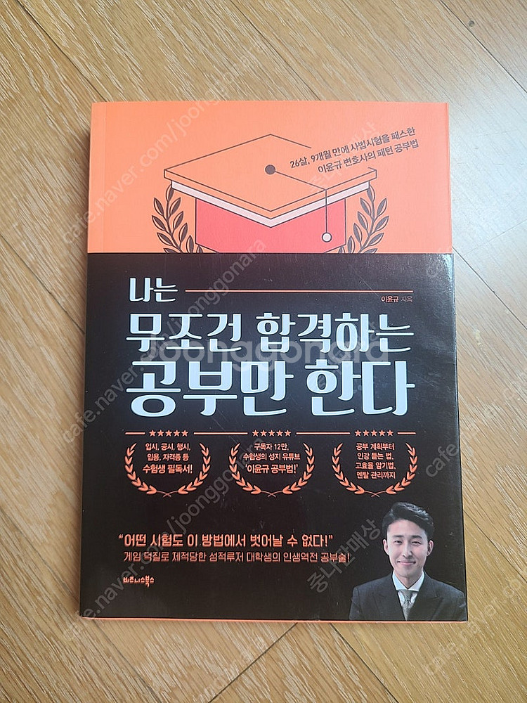 나는무조건합격하는공부만한다 이윤규 반값택포--0