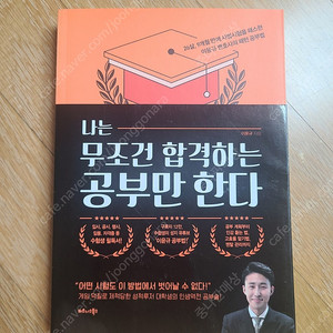 나는무조건합격하는공부만한다 이윤규 반값택포