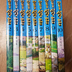 시조사 ㆍ재미있는 성경이야기 9권