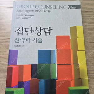 집단상담 전략과 기술 책(김춘경,cengage learning)