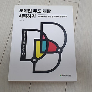 도메인 주도 개발 시작하기: DDD 핵심 개념 정리부터 구현까지 교재 판매