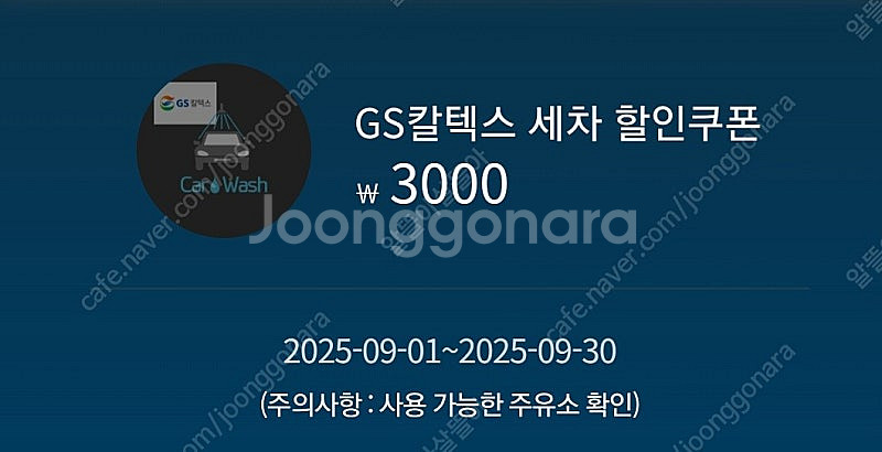 GS세차할인쿠폰--0