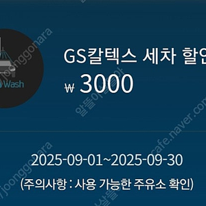 GS세차할인쿠폰