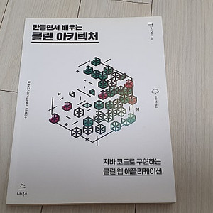 만들면서 배우는 클린 아키텍처 자바 코드로 구현하는 클린 웹 애플리케이션 교재 판매