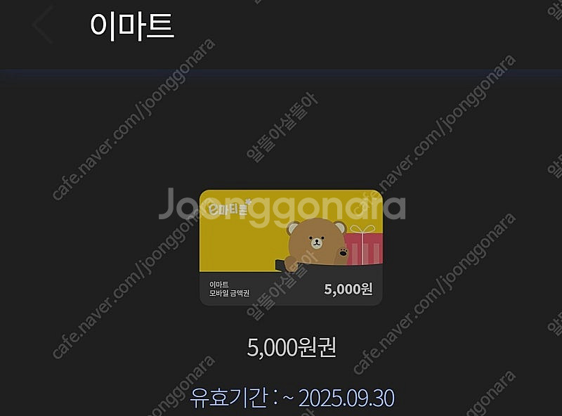 이마트 상품권 5천원권 팝니다--0