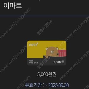 이마트 상품권 5천원권 팝니다
