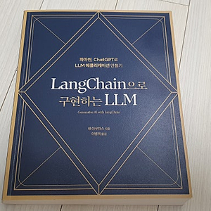 LangChain으로 구현하는 LLM 파이썬, ChatGPT로 LLM 애플리케이션 만들기 교재 판매