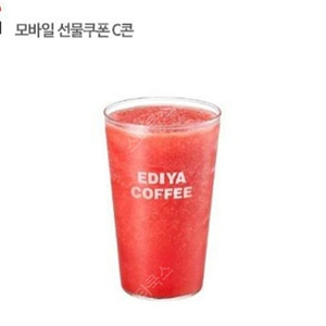 이디야 생과일 수박주스 L (금액권 5500원)