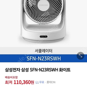 삼성 SFN-N23RSWH 서큘레이터