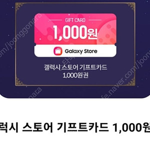 갤럭시 스토어 기프트카드 천원권 4매 (숫자로만 되어있음)