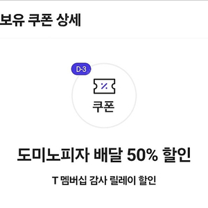 도미노피자 배달 50프로 할인 쿠폰 (1000원)