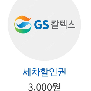 gs 세차 3000 할인 쿠폰 1500원