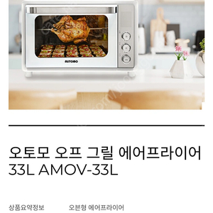오토모 오프 그릴 33L 에어프라이어 오븐 (모델명: AMOV-33L) 판매합니다 미개봉