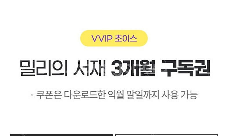 밀리의서재 3개월 구독권--0