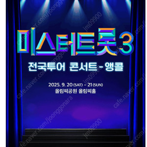 〈미스터트롯3〉 전국투어 콘서트 - 앵콜 9/20 18시 FLOOR 나구역 2연석