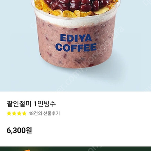이디야커피 팥인절미 1인빙수 기프티콘