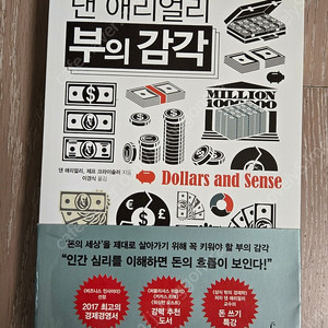 "댄 애리얼리 부의 감각" 도서 (책)