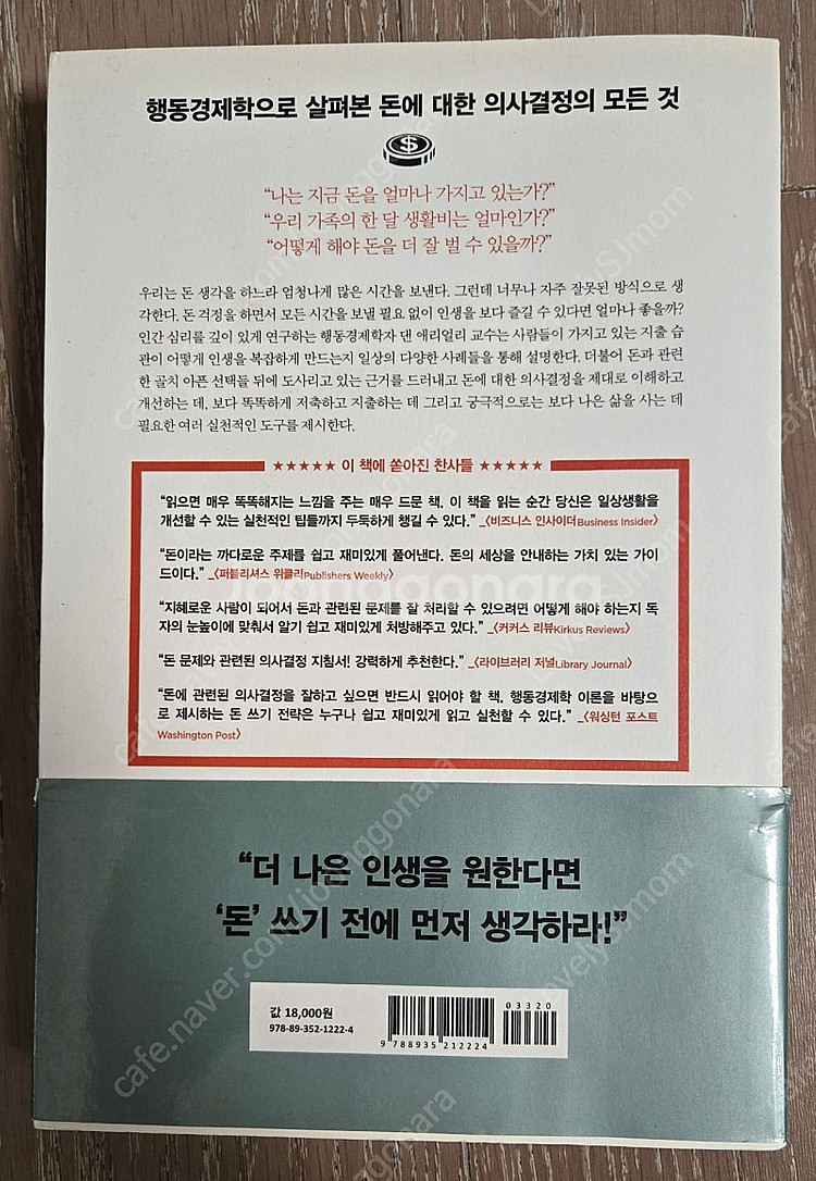 "댄 애리얼리 부의 감각" 도서 (책)--1