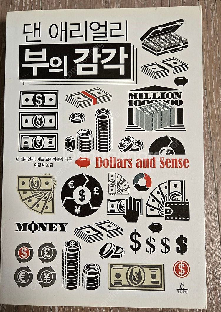 "댄 애리얼리 부의 감각" 도서 (책)--2