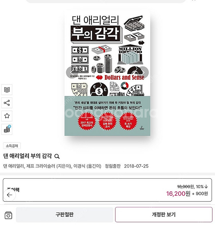 "댄 애리얼리 부의 감각" 도서 (책)--6