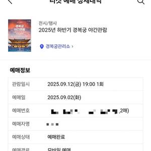 경복궁 야간개장 2인 9월 12일(금) 장당 10,000원