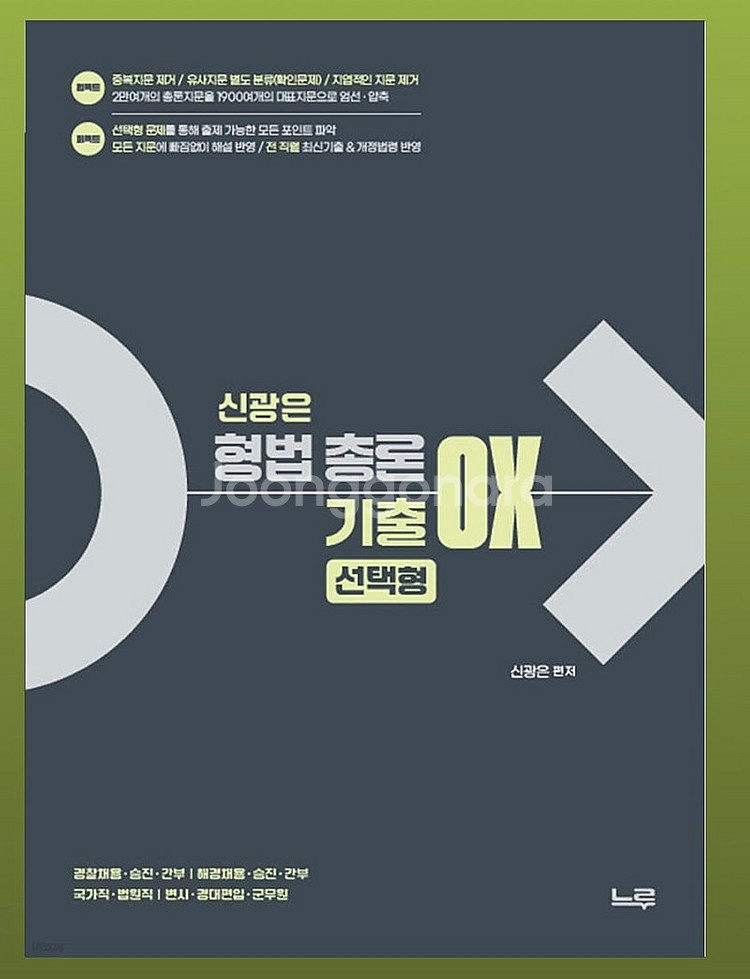 신광은 형법 총론 + 각론 ox--0