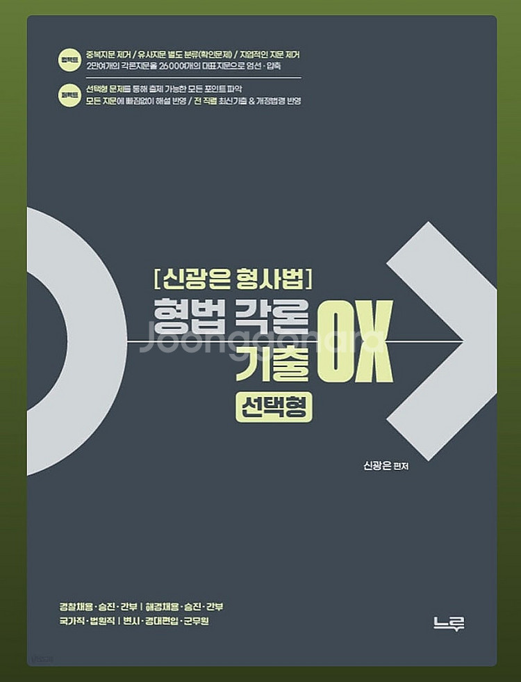 신광은 형법 총론 + 각론 ox--1