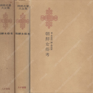 조선여속고(朝鮮女俗考) - 한국명저대전집