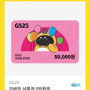 GS25 모바일 교환권 5만원 판매합니다!