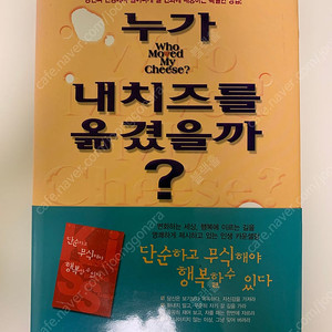 소설 외 여러도서 누가 내 치즈를옮겼을까 다이어트의여왕 모리와함께한화요일