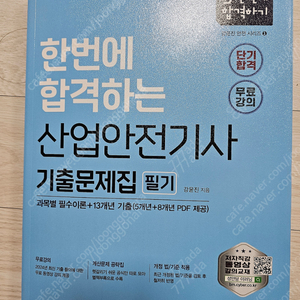산업안전기사 성안당 기출 문제집 필기 최신판 미개봉 새책 판매 합니다