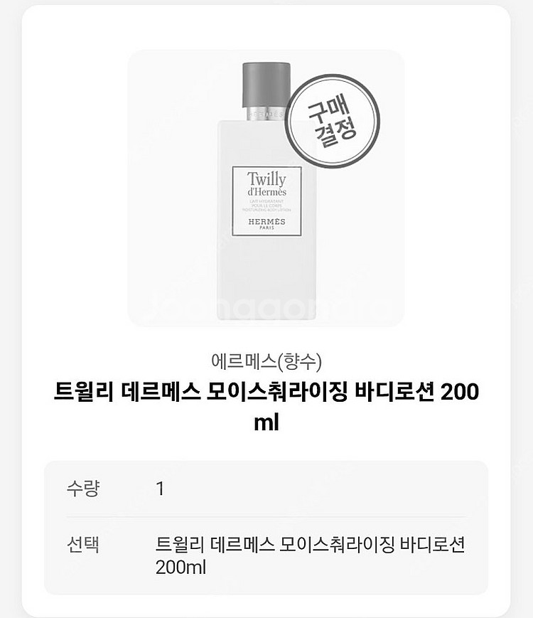 에르메스 트윌리 바디로션--3