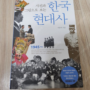 사진과 그림으로 보는 한국 현대사