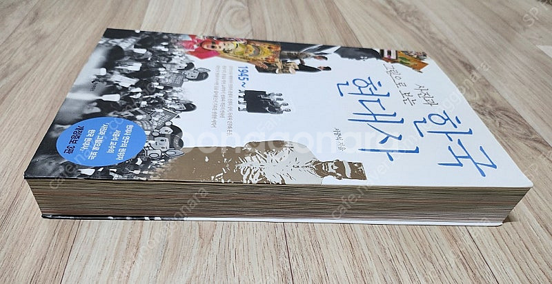 사진과 그림으로 보는 한국 현대사--1