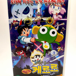 [고전완구] 개구리중사 케로로 비디오 테이프 극장판 우리말녹음
