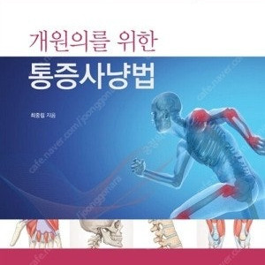 개원의를 위한 통증사냥법 4판