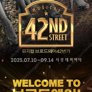 뮤지컬 브로드웨이 42번가 9/6(토) R석 2좌석