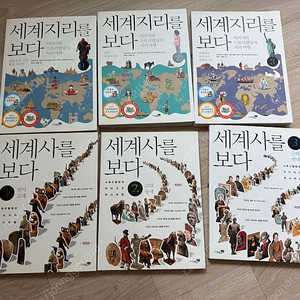 세계사를 보다(3권) / 세계지리를 보다(3권)