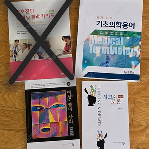 간호학과 책 판매 알기쉬운 기초의학용어 수문사, 여성젠더사회, 사고와 토론 판매