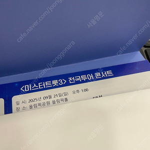미스터트롯3 서울 앵콜콘서트 무대앞 2연석 양도합니다.