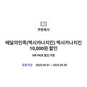 2000원)배달의민족×멕시카나치킨 10000원 할인쿠폰