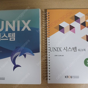 방송대 컴퓨터과학과 교재 UNIX시스템