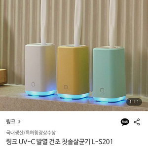 링크 UV 칫솔살균기 새상품