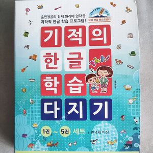 기적의 한글학습 총5권 새상품 택포가격