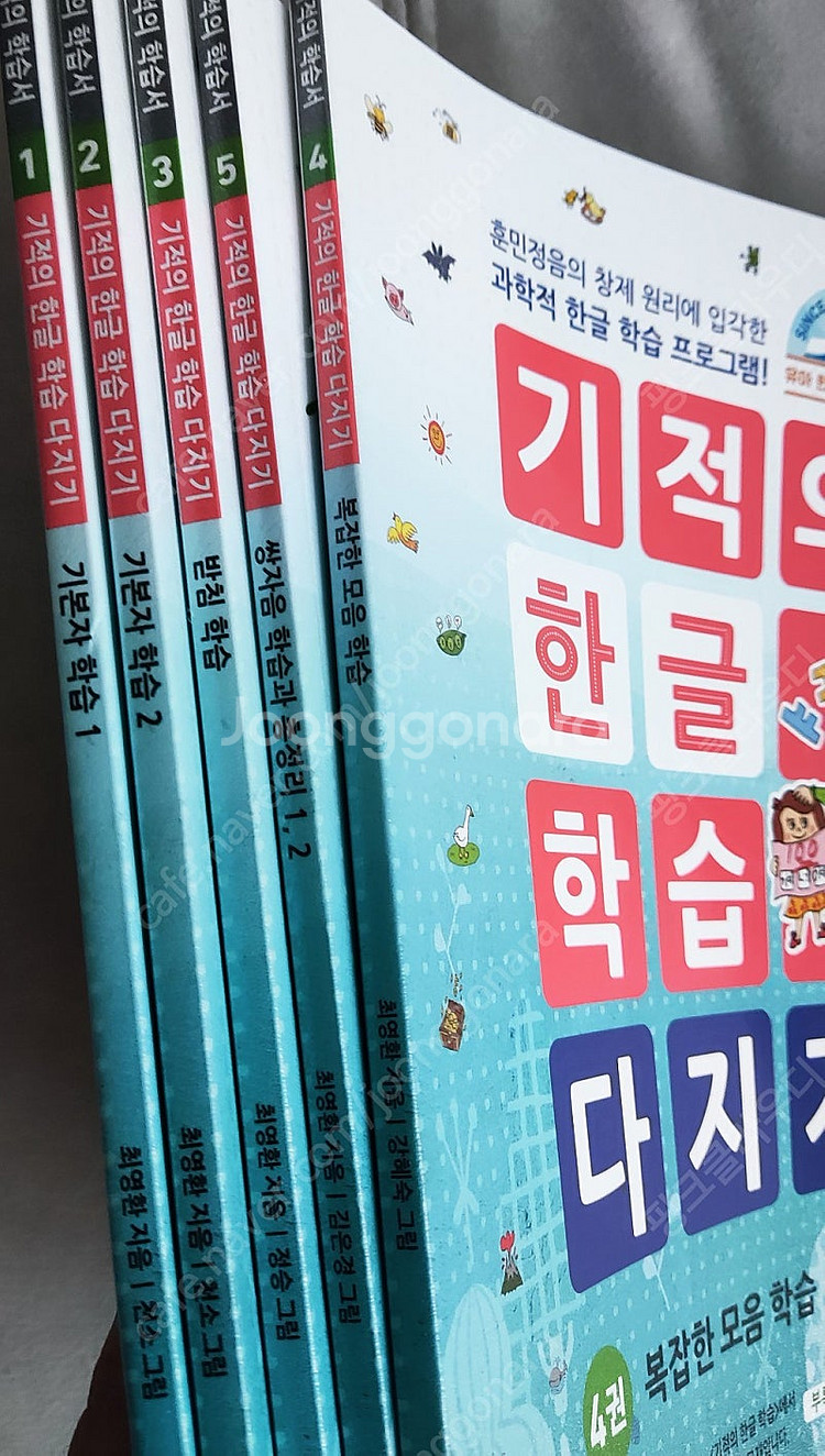 기적의 한글학습 총5권 새상품 택포가격--1
