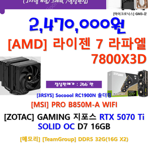 7800X3D+ZOTAC 5070 Ti 고사양 신품을 저렴하게...