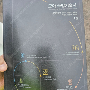 모아소방기술사 1권
