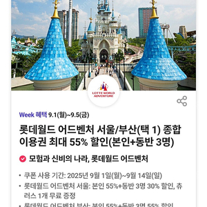 1000원)롯데월드 어드벤쳐 55% 할인권 (서울/부산)